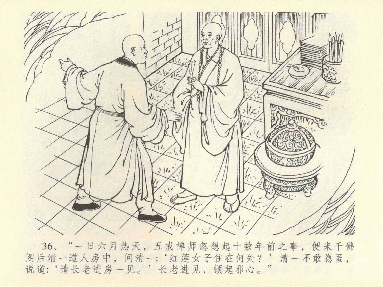 金瓶梅全传 四十二 同床索皮袄 - Page 40