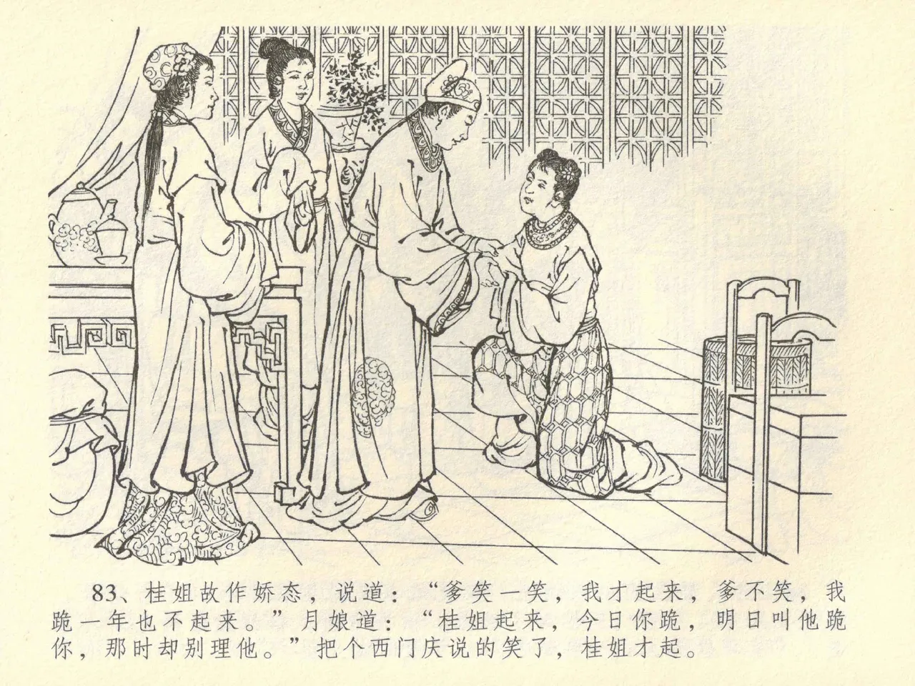 金瓶梅全传 四十二 同床索皮袄 - Page 87