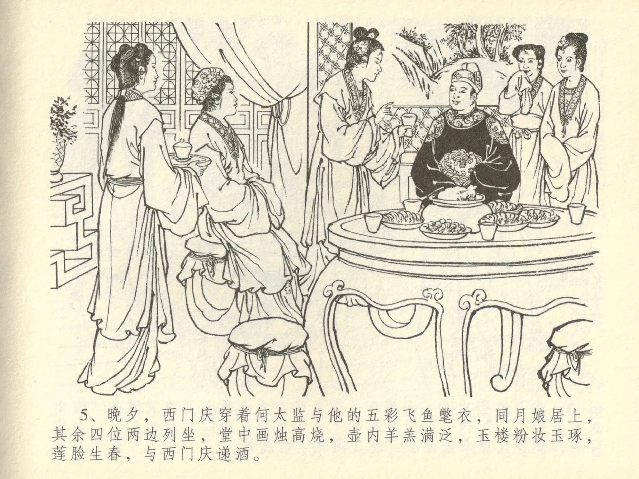 金瓶梅全传 四十二 同床索皮袄 - Page 9