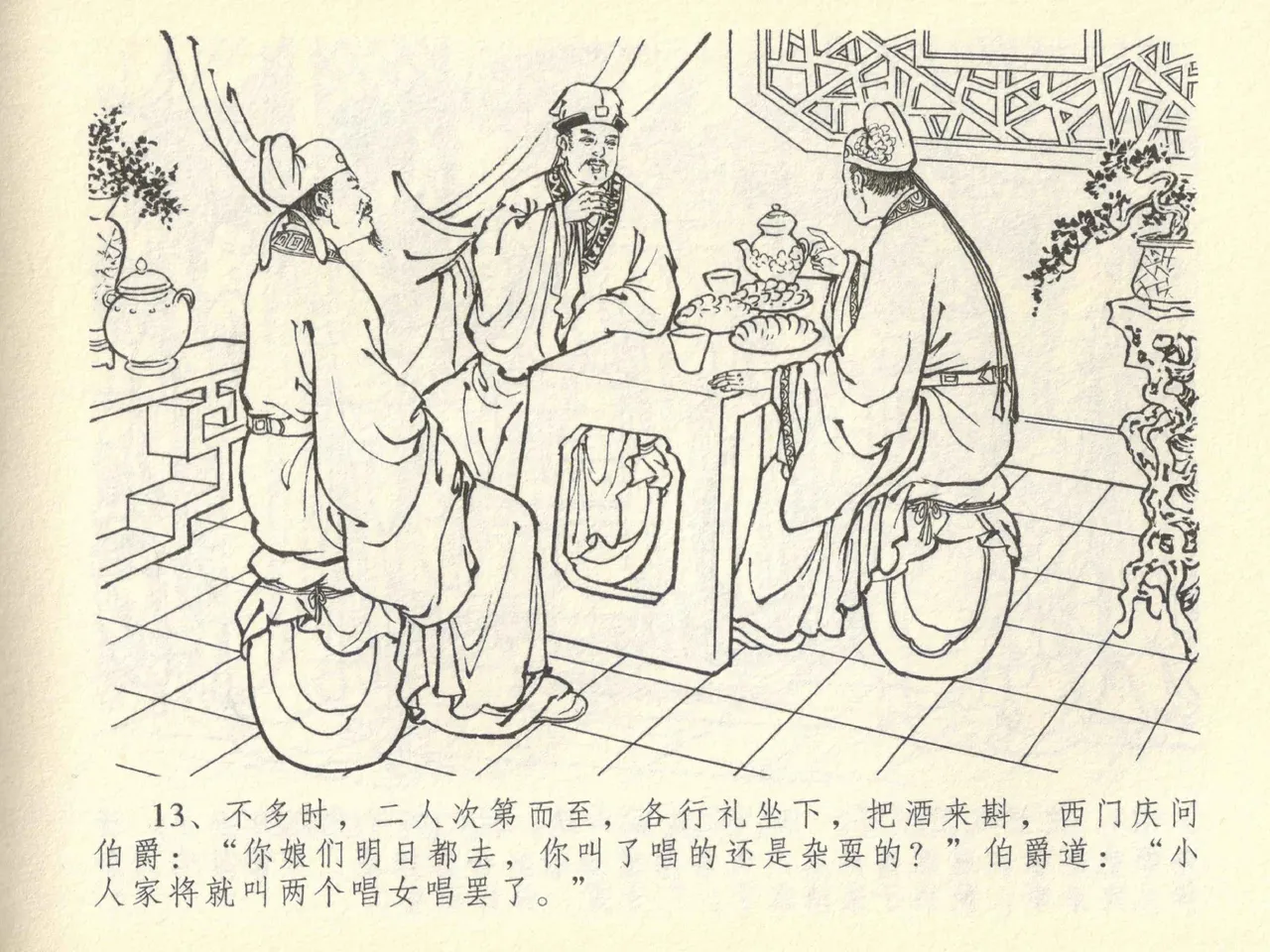 金瓶梅全传 四十三 醉骂申二姐 page 17 jin ping mei parody - read online free