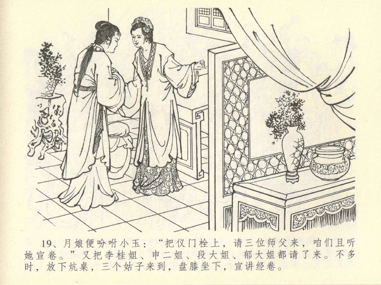 金瓶梅全传 四十三 醉骂申二姐 - Page 23