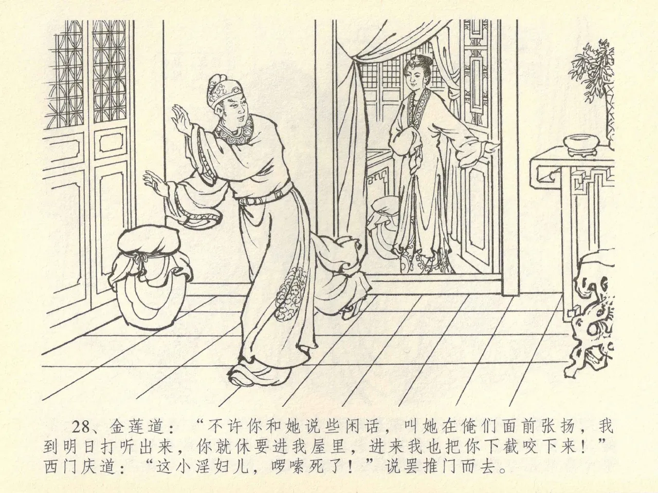 金瓶梅全传 四十三 醉骂申二姐 - Page 32