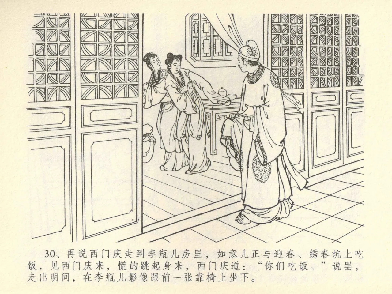 金瓶梅全传 四十三 醉骂申二姐 - Page 34