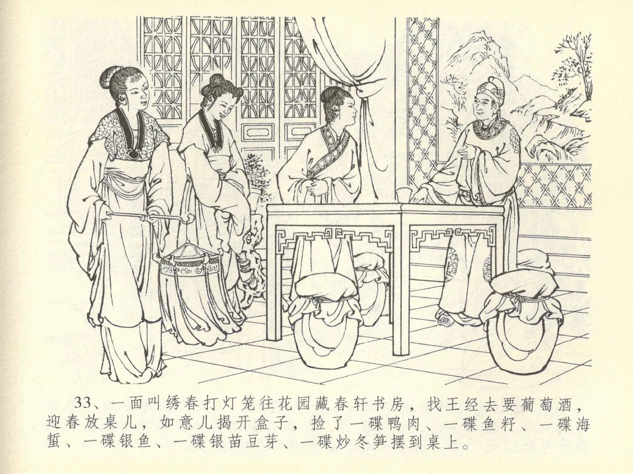 金瓶梅全传 四十三 醉骂申二姐 - Page 37
