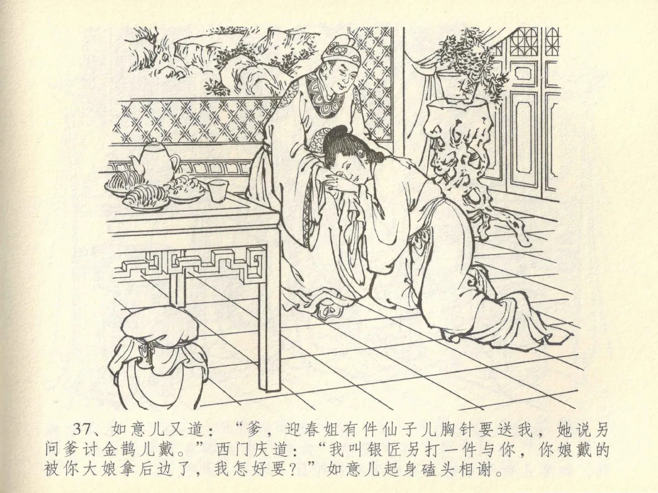 金瓶梅全传 四十三 醉骂申二姐 - Page 41