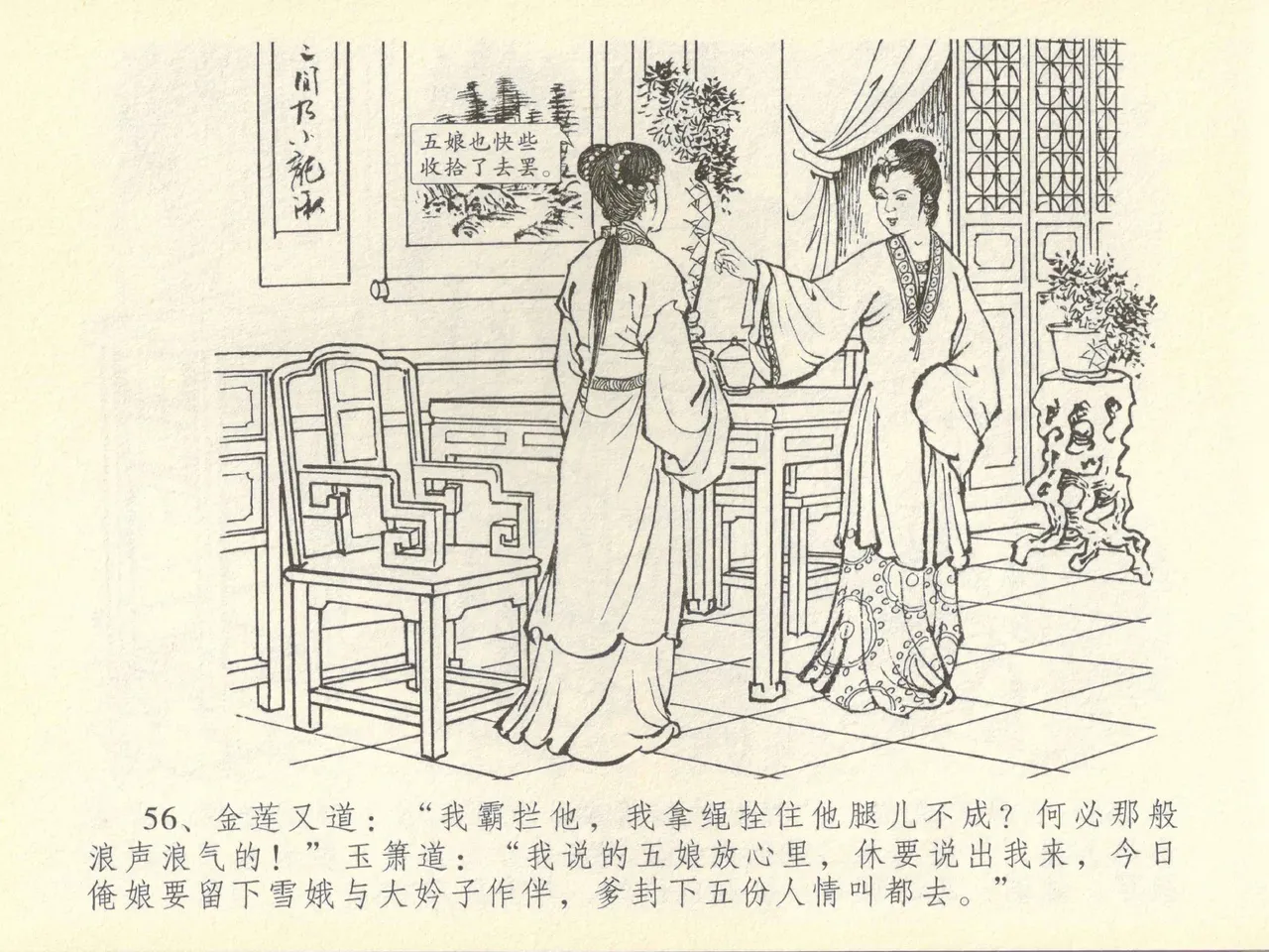 金瓶梅全传 四十三 醉骂申二姐 - Page 60