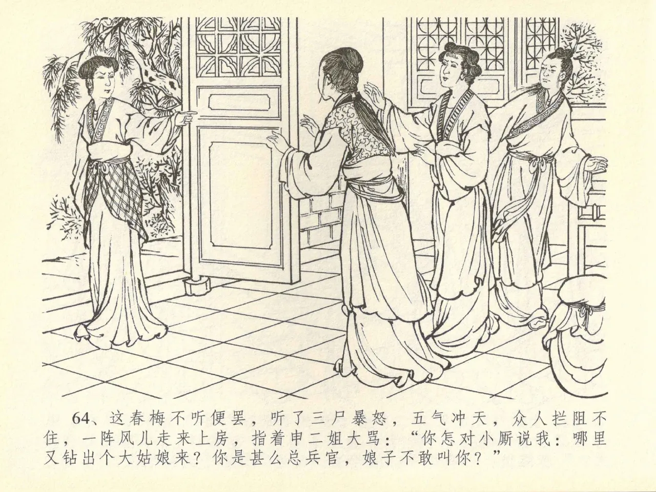 金瓶梅全传 四十三 醉骂申二姐 - Page 68