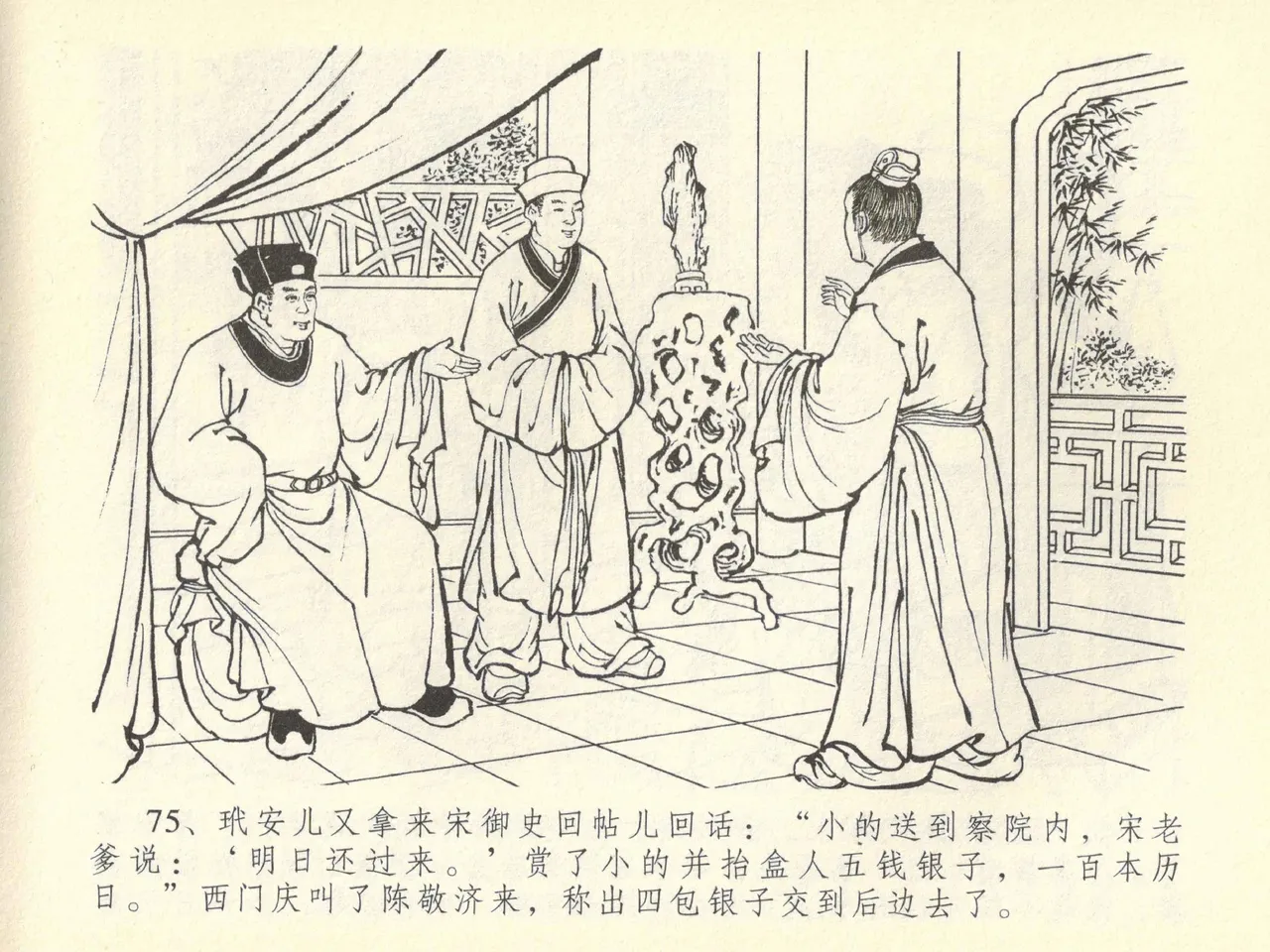 金瓶梅全传 四十三 醉骂申二姐 page 79 jin ping mei parody - read online free