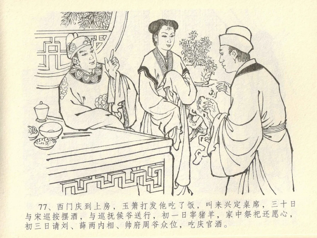 金瓶梅全传 四十三 醉骂申二姐 - Page 81
