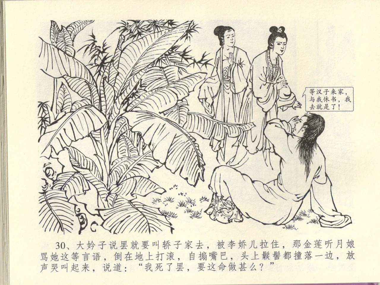 金瓶梅全传 四十四 妻妾争宠爱 - Page 34
