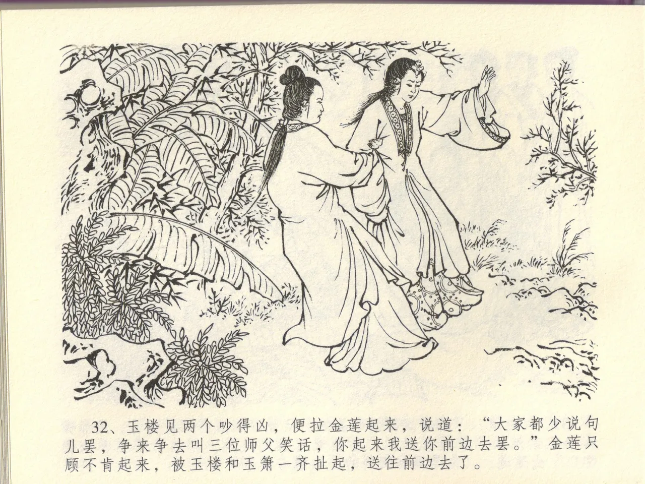 金瓶梅全传 四十四 妻妾争宠爱 - Page 36