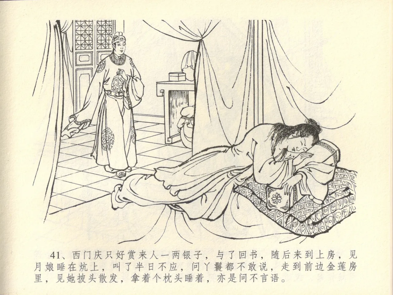 金瓶梅全传 四十四 妻妾争宠爱 - Page 45