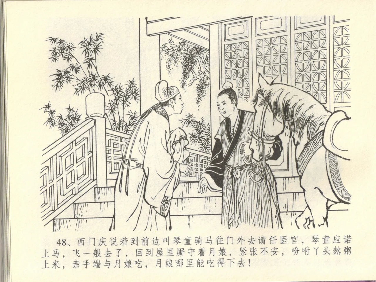 金瓶梅全传 四十四 妻妾争宠爱 - Page 52