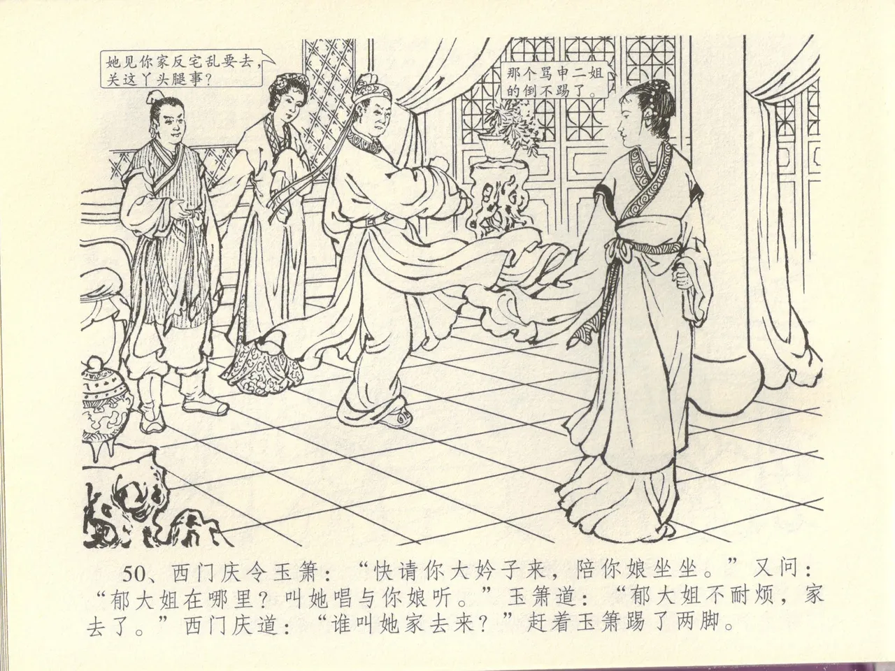 金瓶梅全传 四十四 妻妾争宠爱 - Page 54
