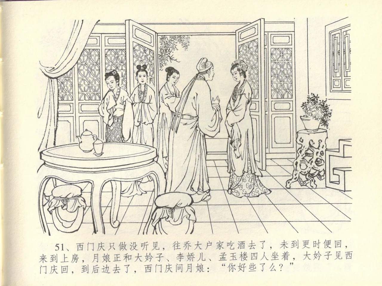 金瓶梅全传 四十四 妻妾争宠爱 - Page 55