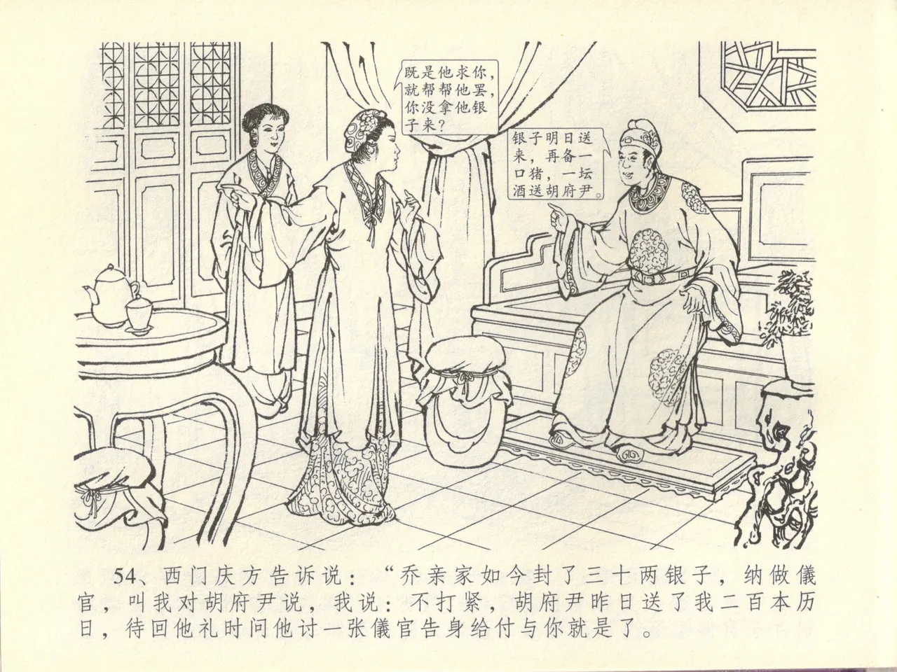 金瓶梅全传 四十四 妻妾争宠爱 page 58 jin ping mei parody - read online free