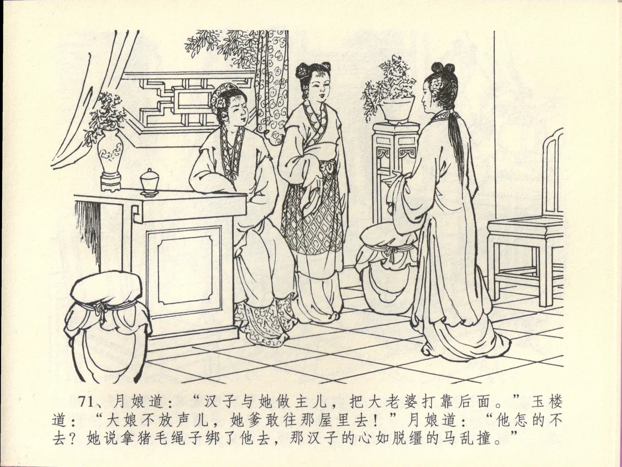 金瓶梅全传 四十四 妻妾争宠爱 - Page 75