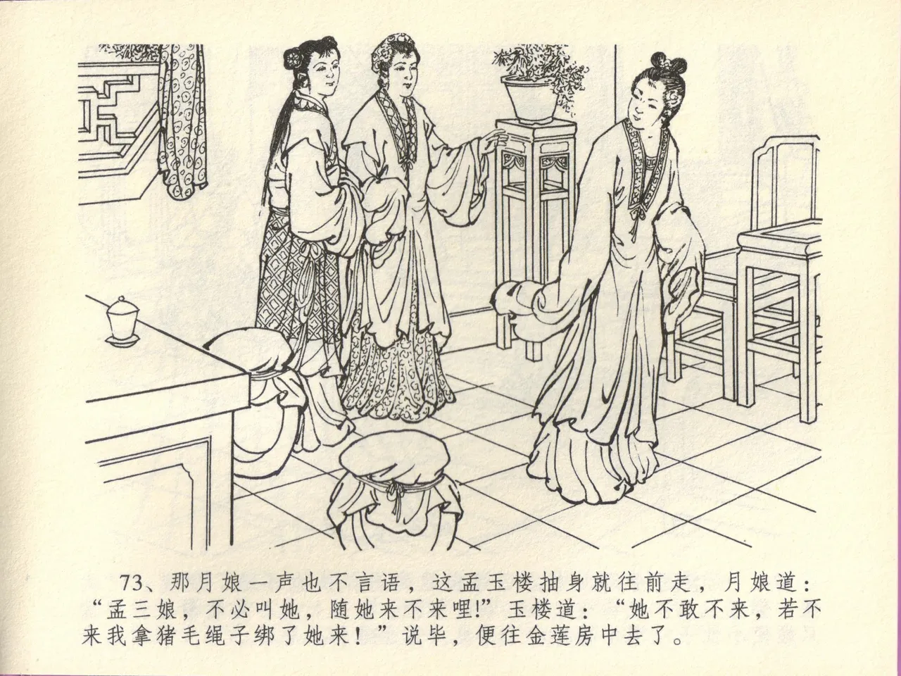 金瓶梅全传 四十四 妻妾争宠爱 - Page 77