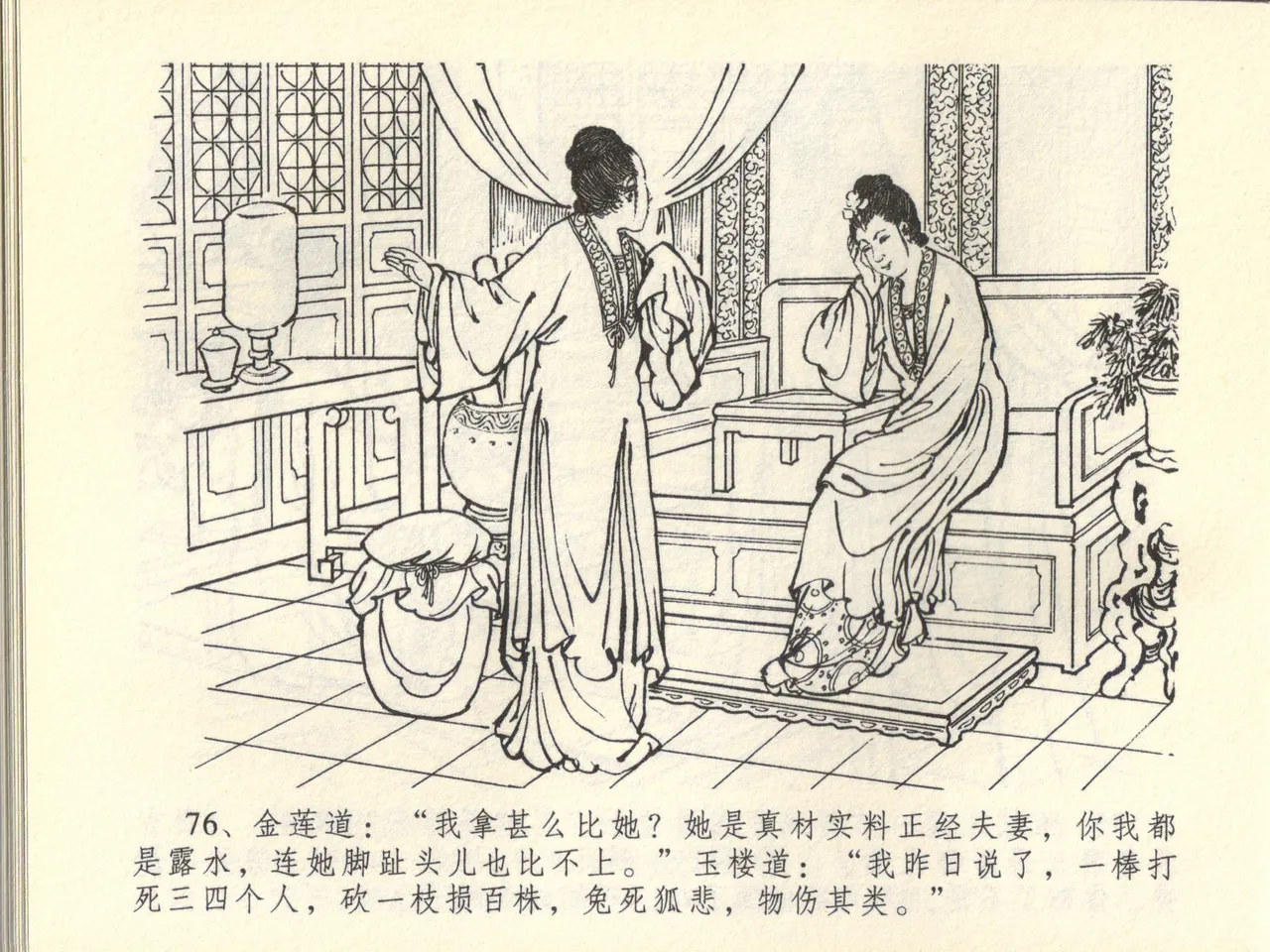 金瓶梅全传 四十四 妻妾争宠爱 - Page 80
