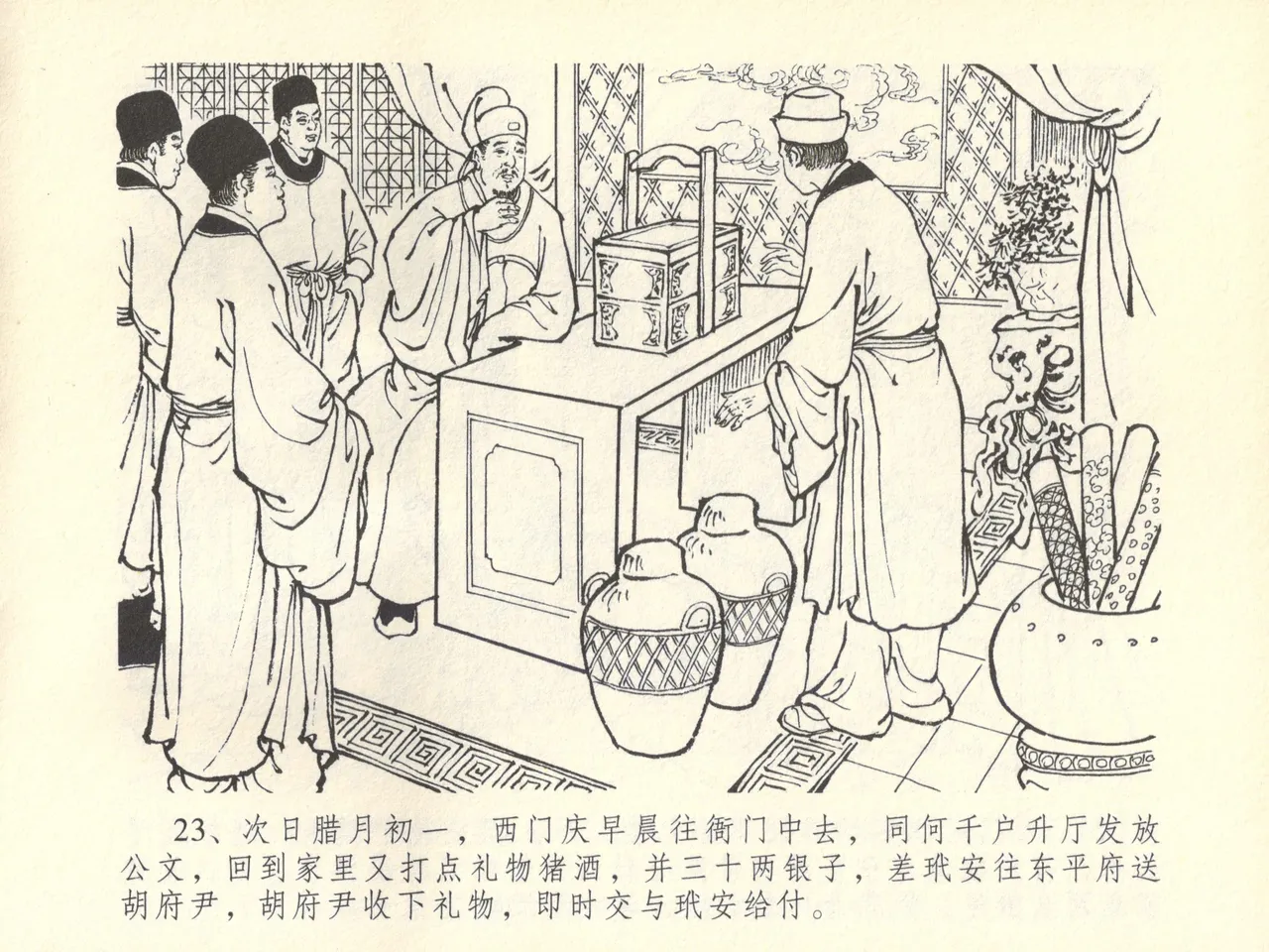 金瓶梅全传 四十五 斥逐温葵轩 - Page 27