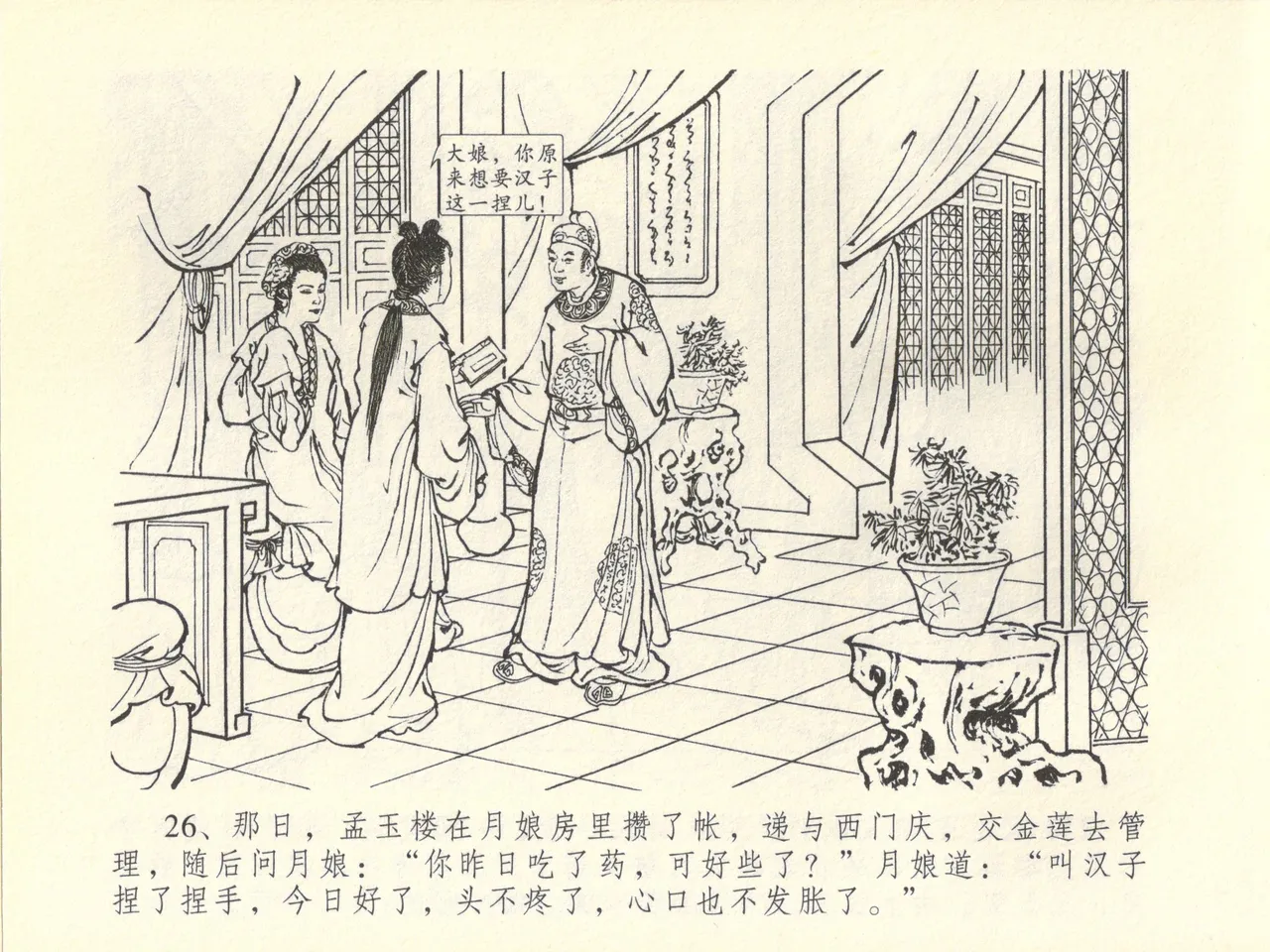 金瓶梅全传 四十五 斥逐温葵轩 page 30 jin ping mei parody - read online free