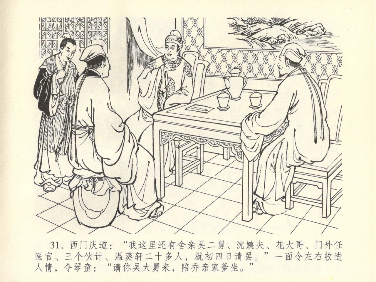 金瓶梅全传 四十五 斥逐温葵轩 - Page 35