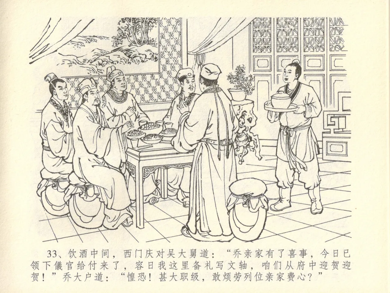 金瓶梅全传 四十五 斥逐温葵轩 - Page 37