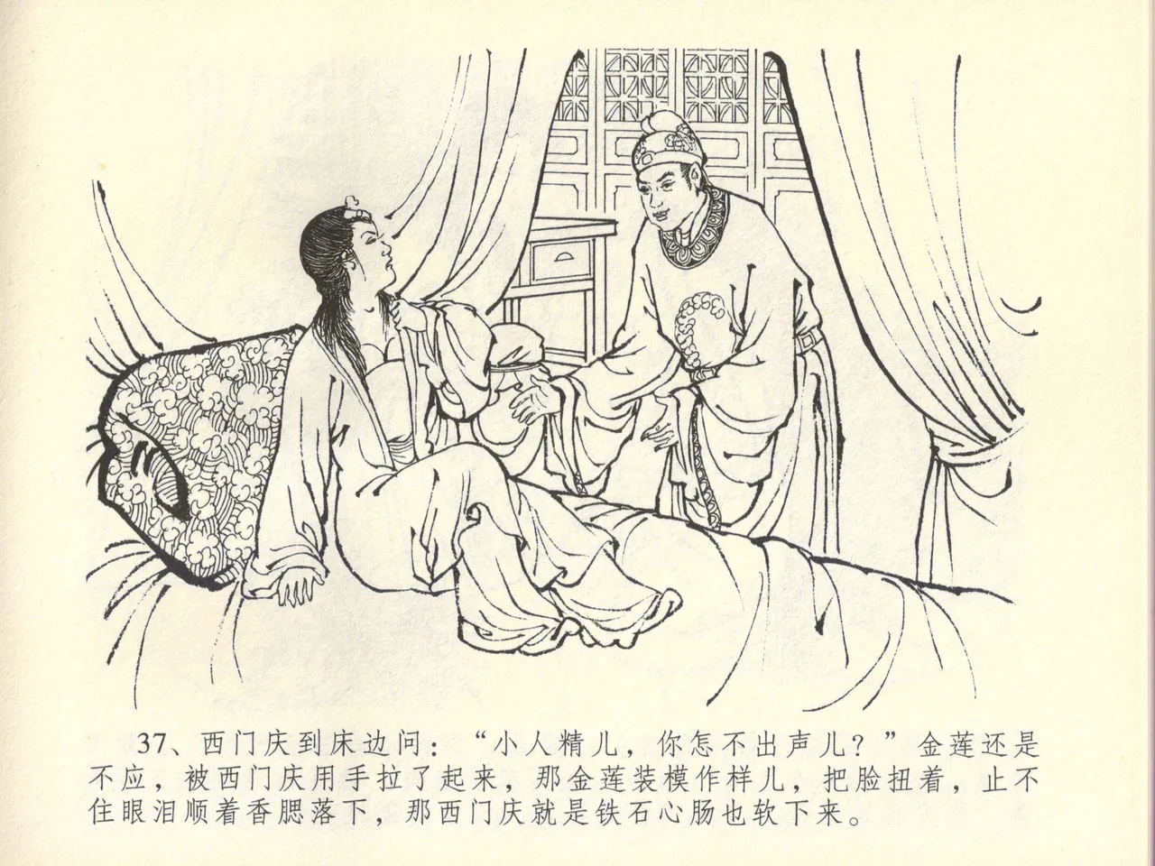 金瓶梅全传 四十五 斥逐温葵轩 - Page 41