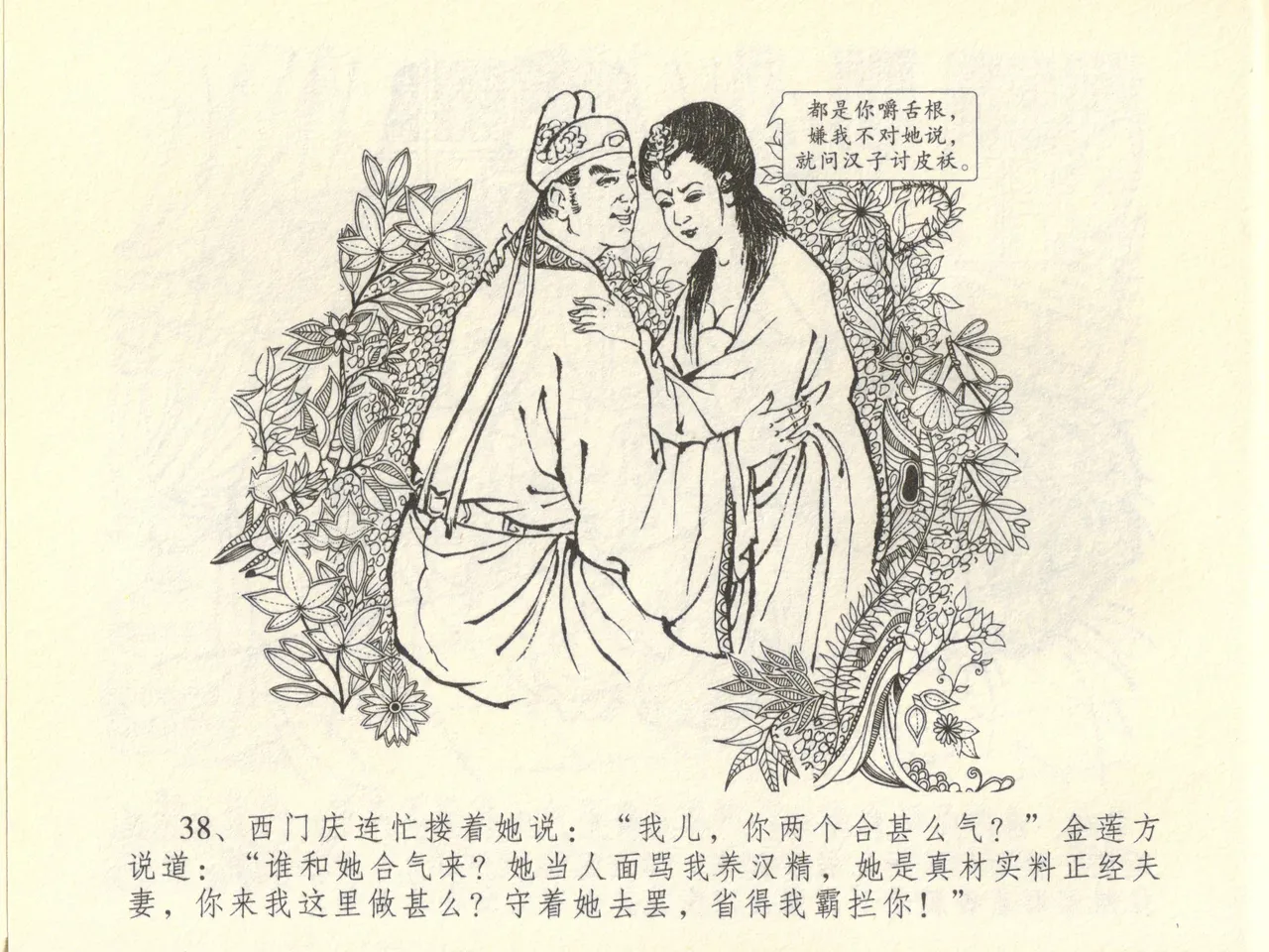 金瓶梅全传 四十五 斥逐温葵轩 page 42 jin ping mei parody - read online free