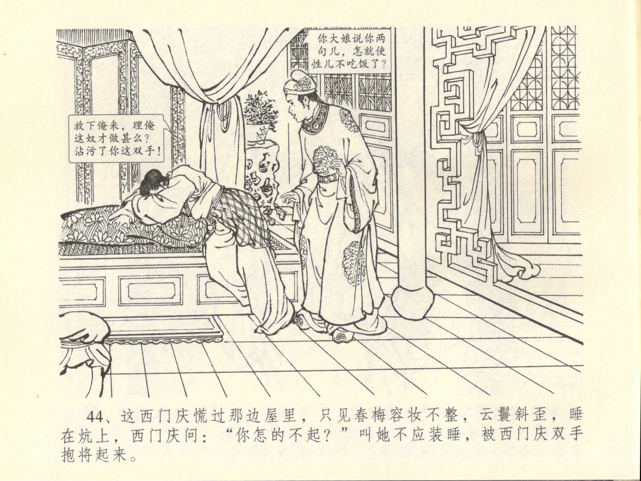 金瓶梅全传 四十五 斥逐温葵轩 - Page 48
