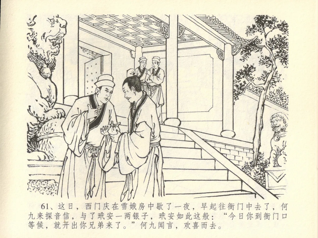 金瓶梅全传 四十五 斥逐温葵轩 - Page 65