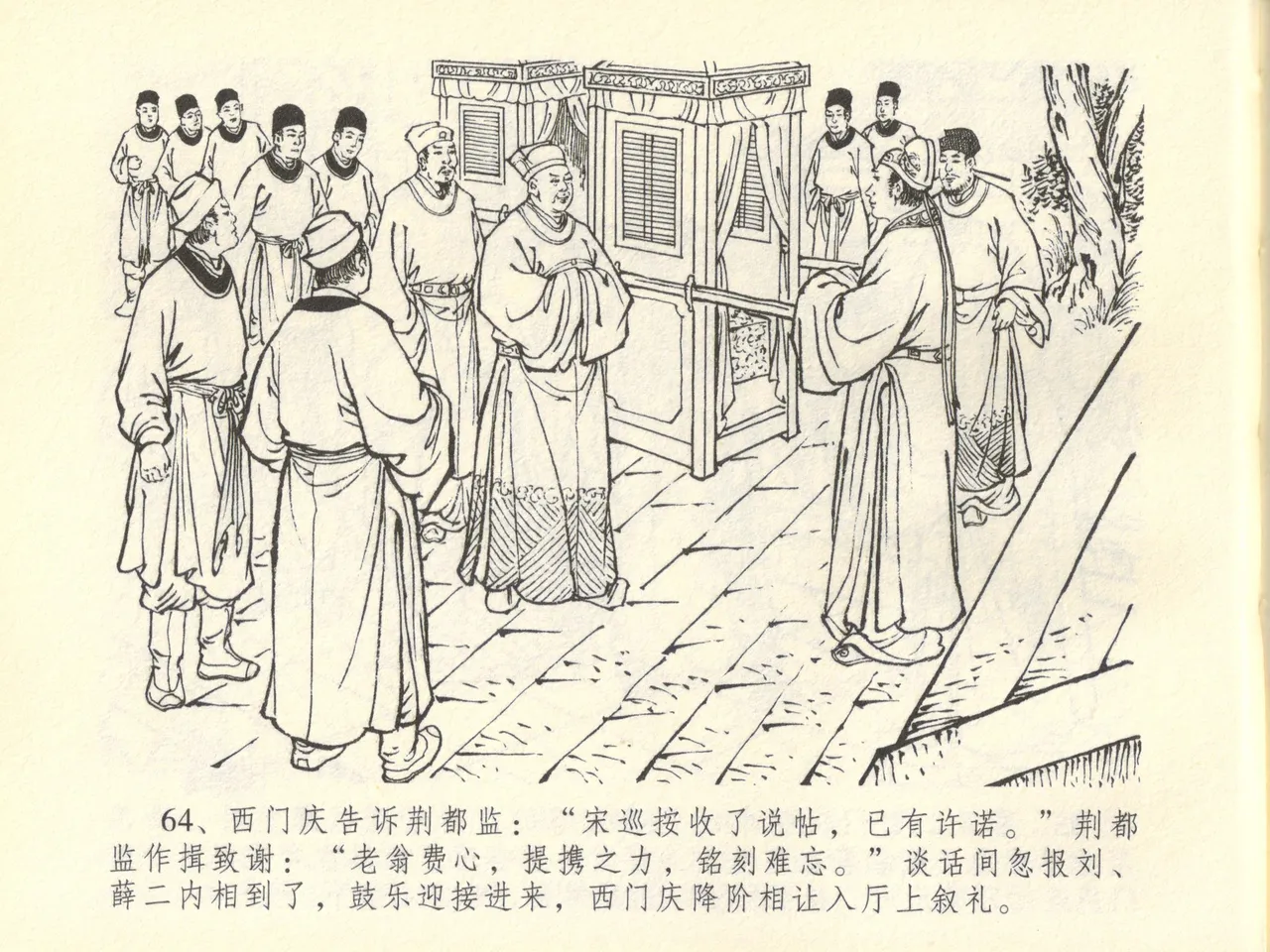 金瓶梅全传 四十五 斥逐温葵轩 - Page 68