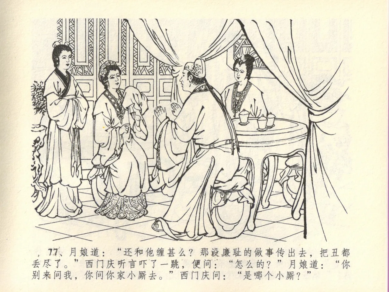 金瓶梅全传 四十五 斥逐温葵轩 page 81 jin ping mei parody - read online free