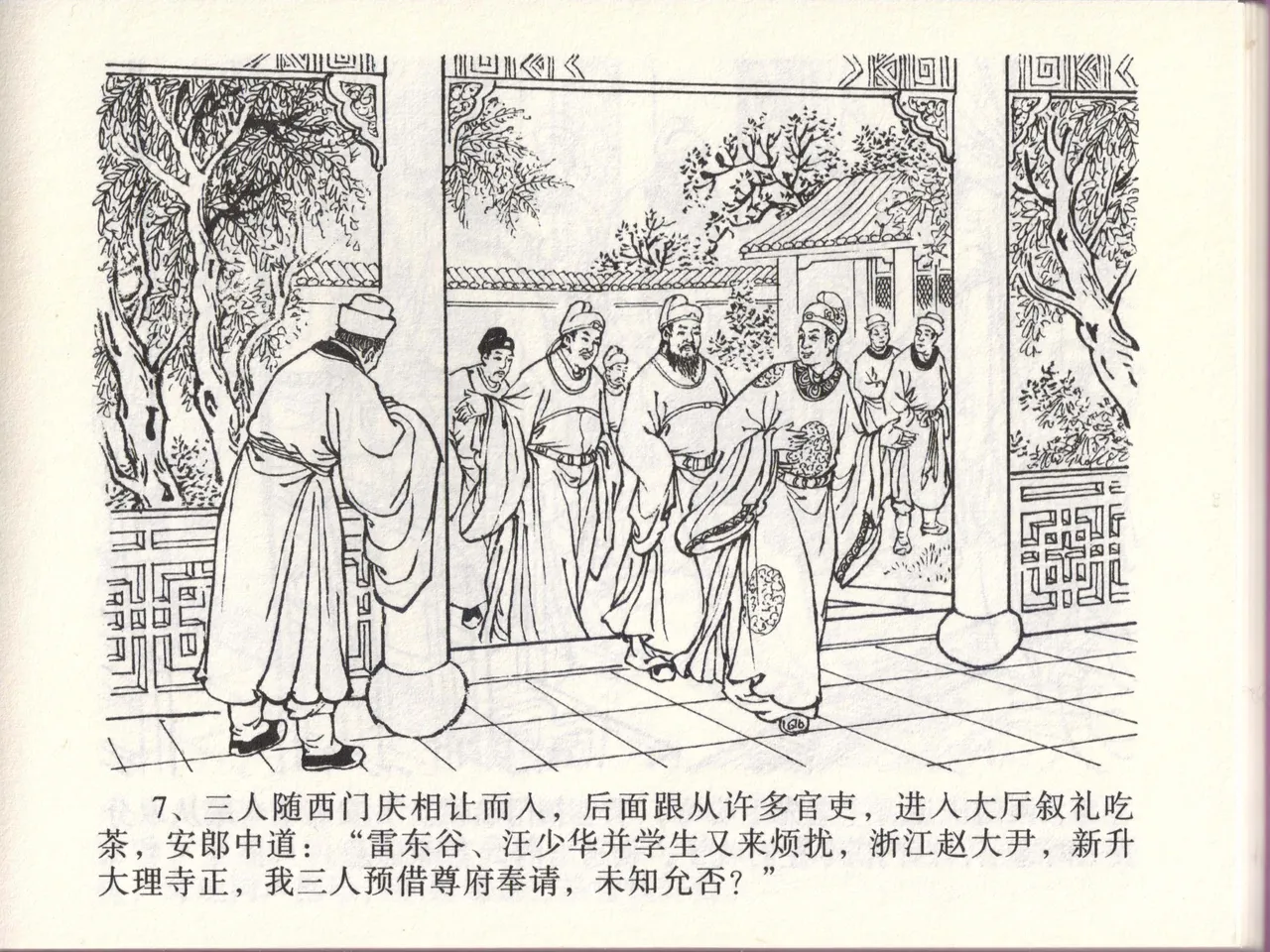 金瓶梅全传 四十六 踏雪访爱月 - Page 10