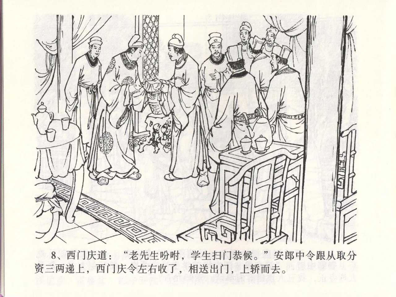 金瓶梅全传 四十六 踏雪访爱月 - Page 11