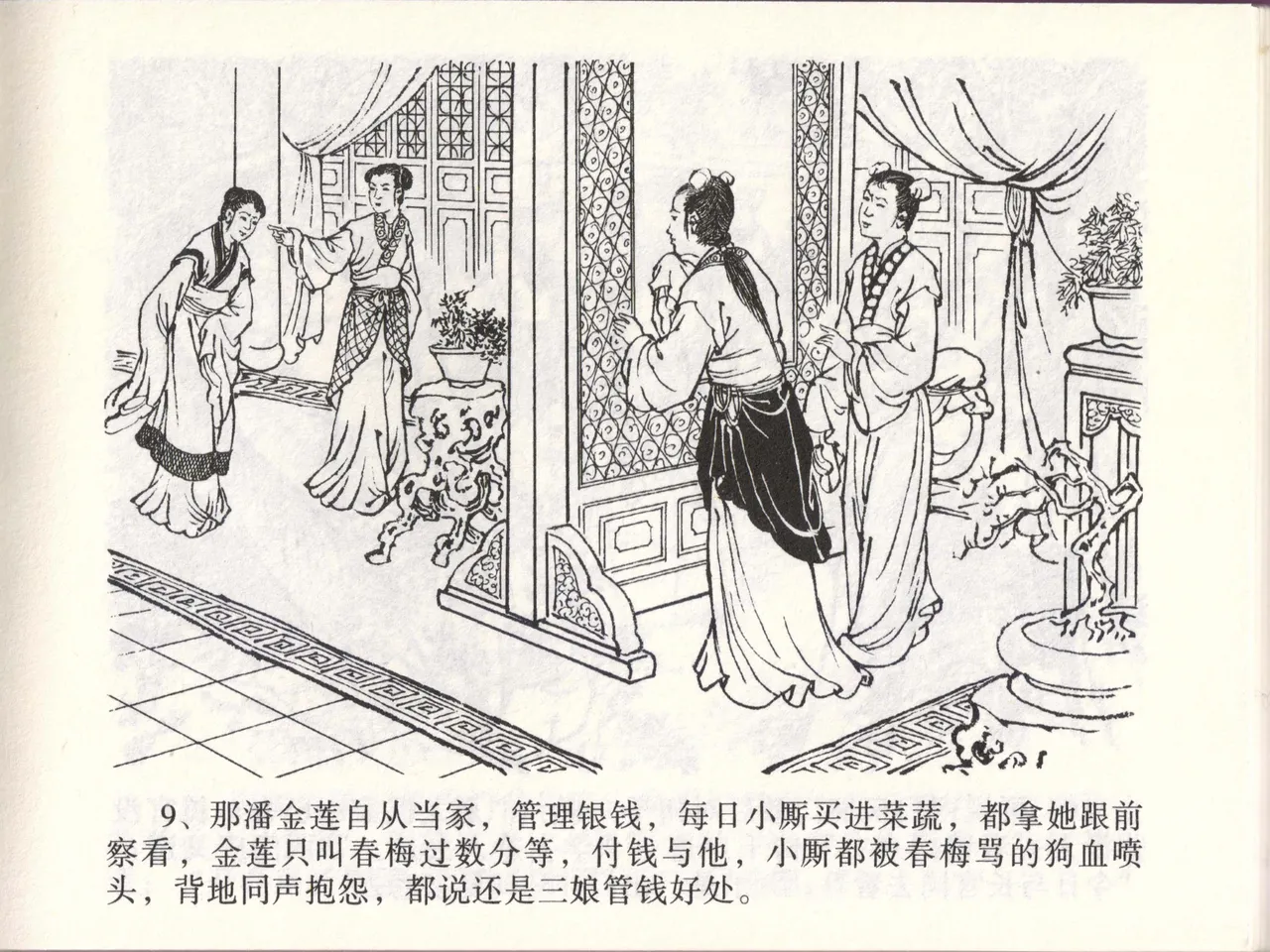 金瓶梅全传 四十六 踏雪访爱月 - Page 12
