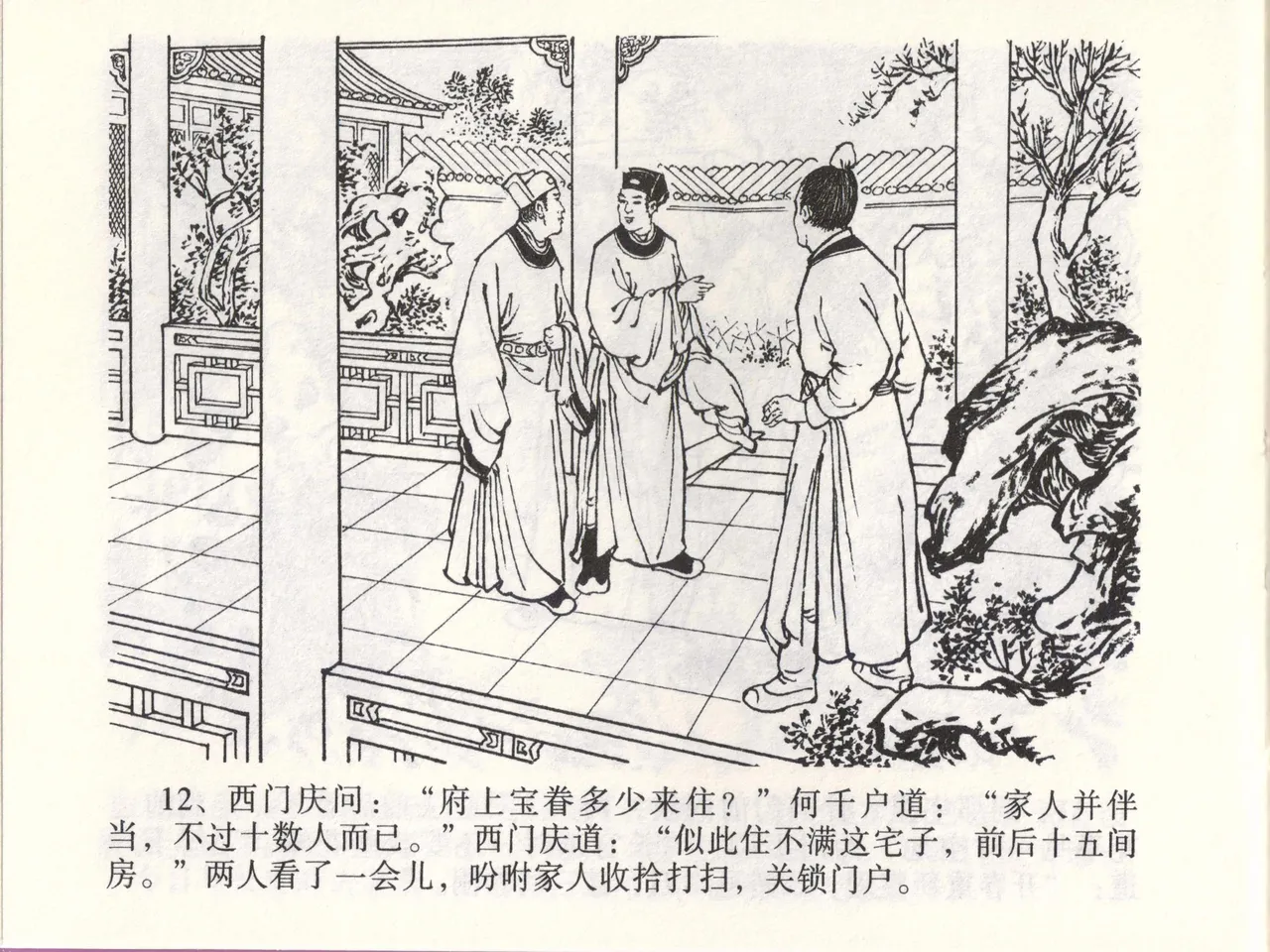 金瓶梅全传 四十六 踏雪访爱月 - Page 15