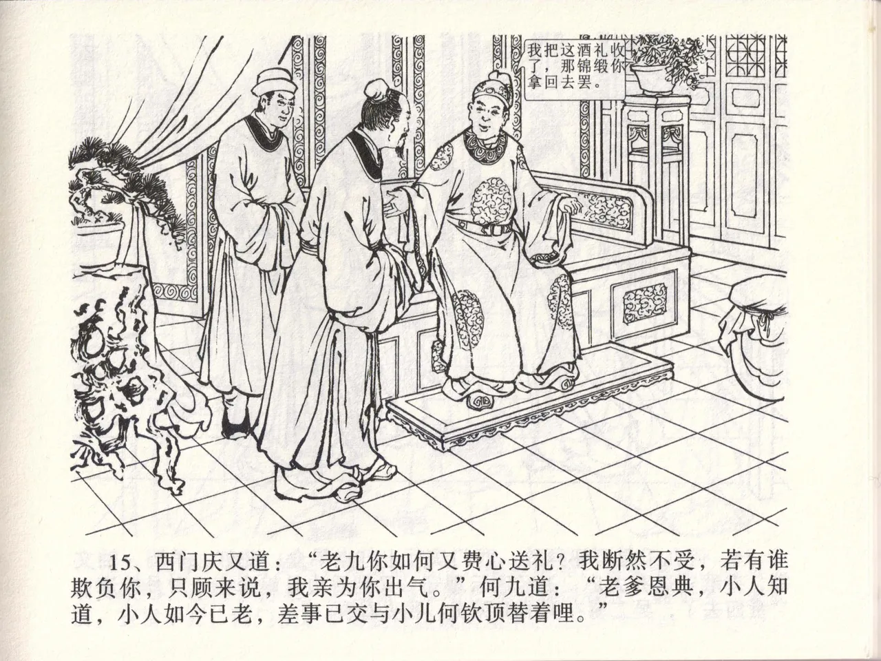 金瓶梅全传 四十六 踏雪访爱月 - Page 18