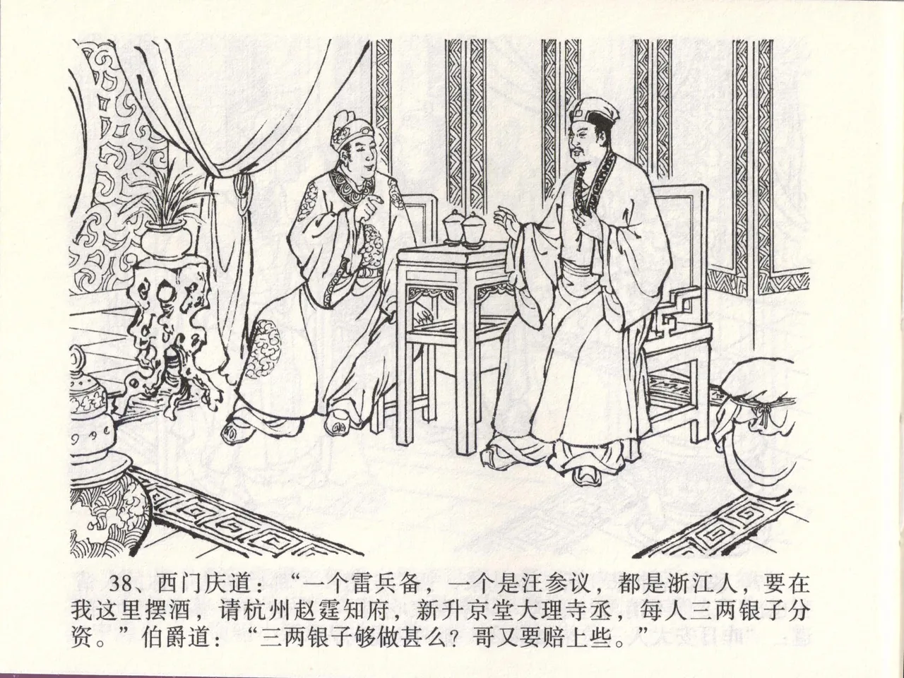 金瓶梅全传 四十六 踏雪访爱月 - Page 41