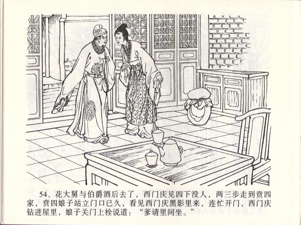 金瓶梅全传 四十六 踏雪访爱月 page 57 jin ping mei parody - read online free