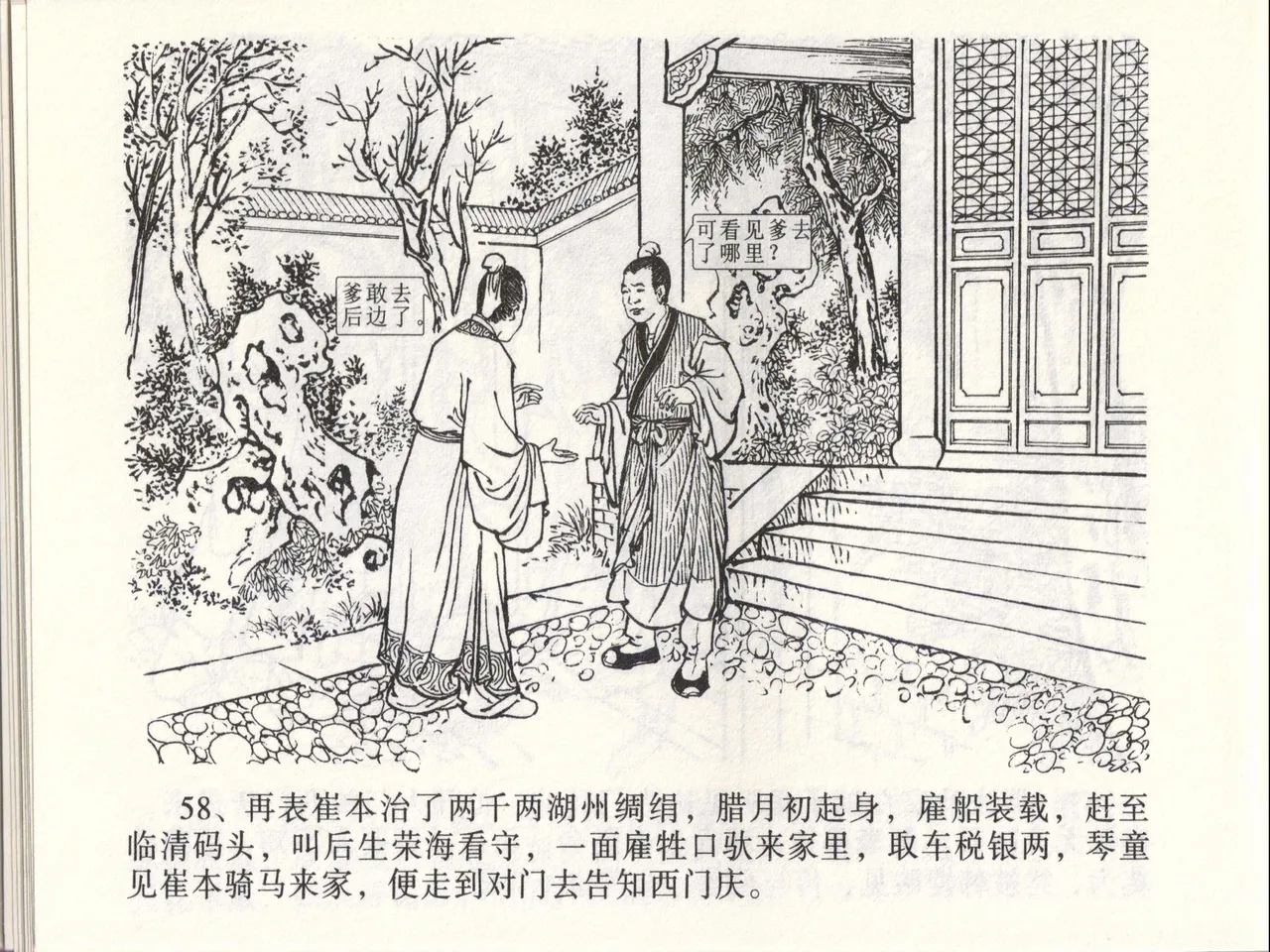 金瓶梅全传 四十六 踏雪访爱月 - Page 61