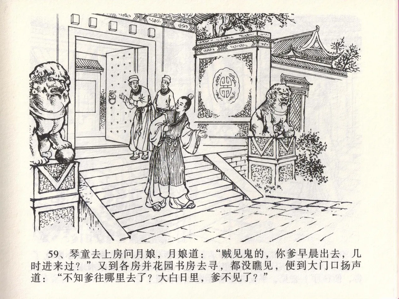 金瓶梅全传 四十六 踏雪访爱月 - Page 62