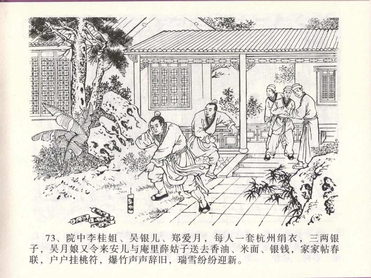 金瓶梅全传 四十六 踏雪访爱月 page 76 jin ping mei parody - read online free