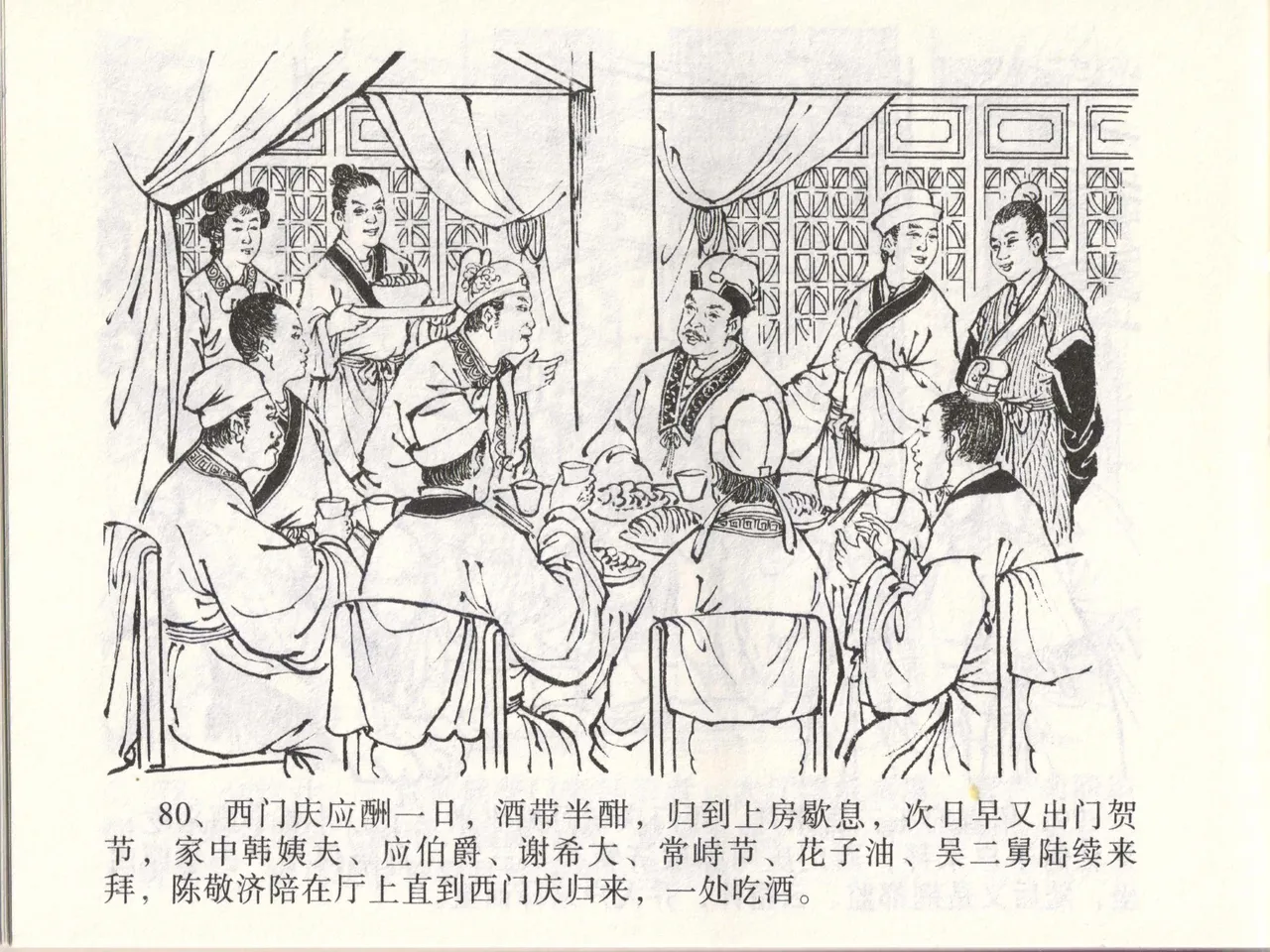 金瓶梅全传 四十六 踏雪访爱月 page 83 jin ping mei parody - read online free