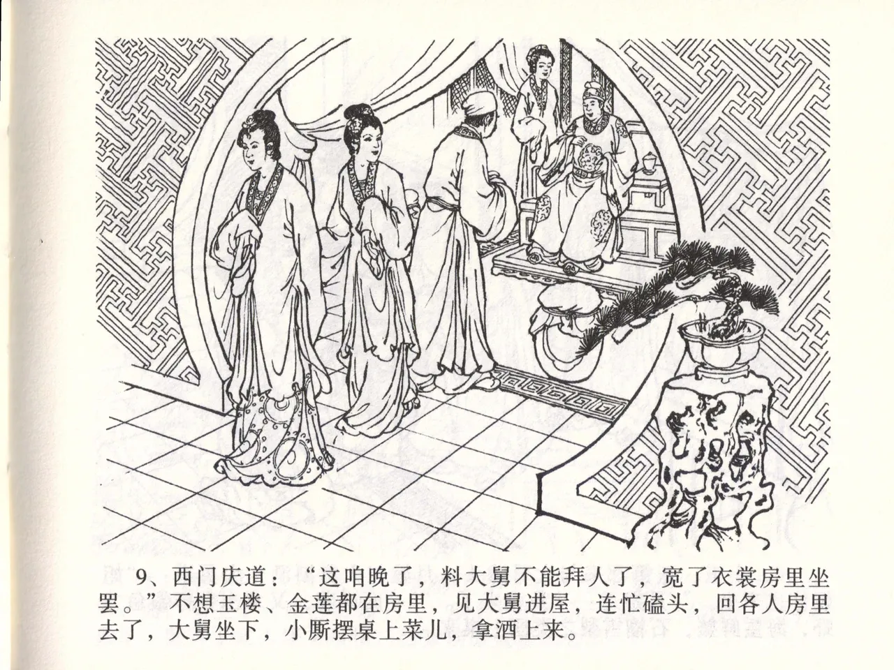 金瓶梅全传 四十七 玩灯请蓝氏 - Page 12