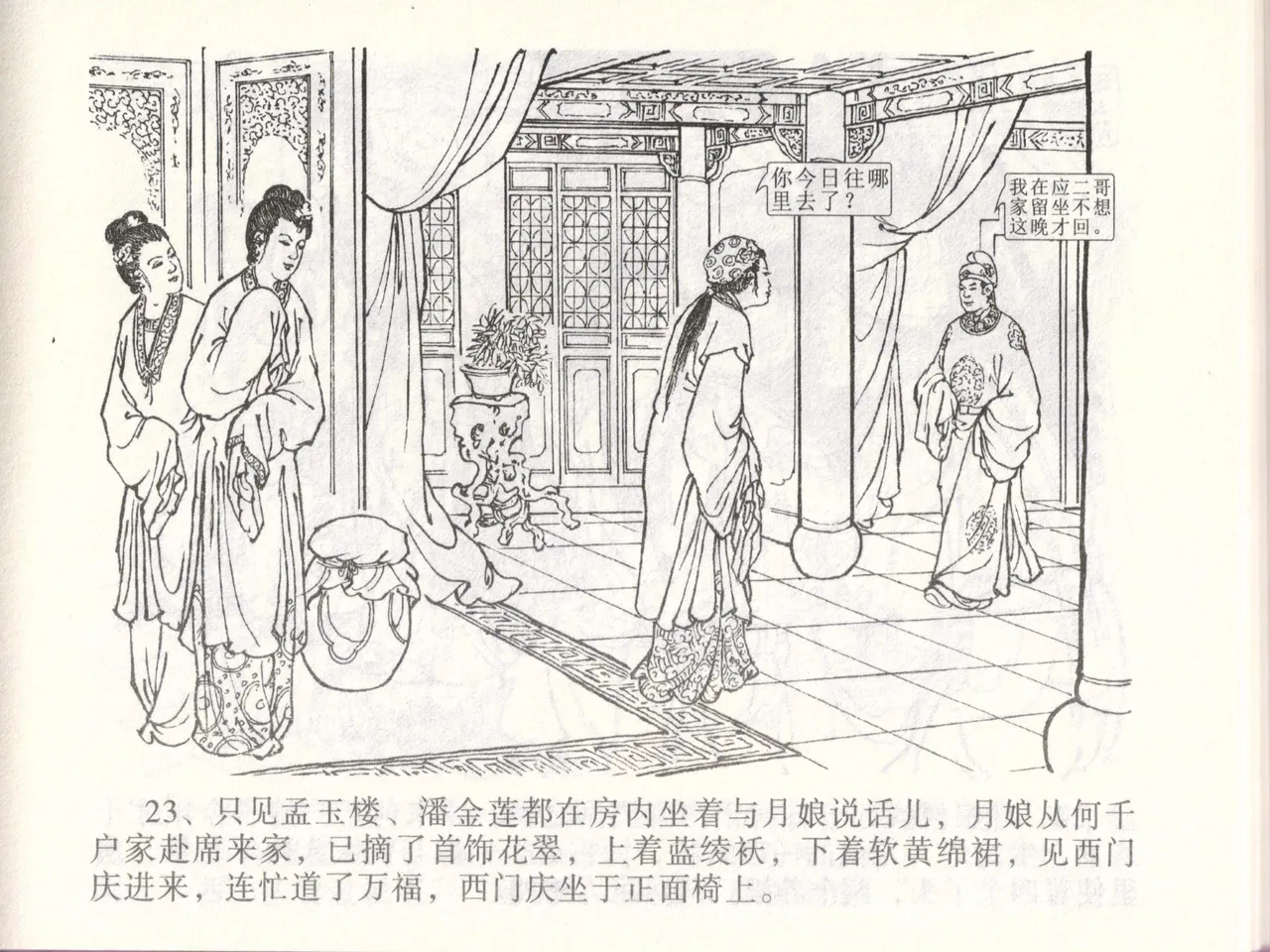 金瓶梅全传 四十七 玩灯请蓝氏 - Page 26