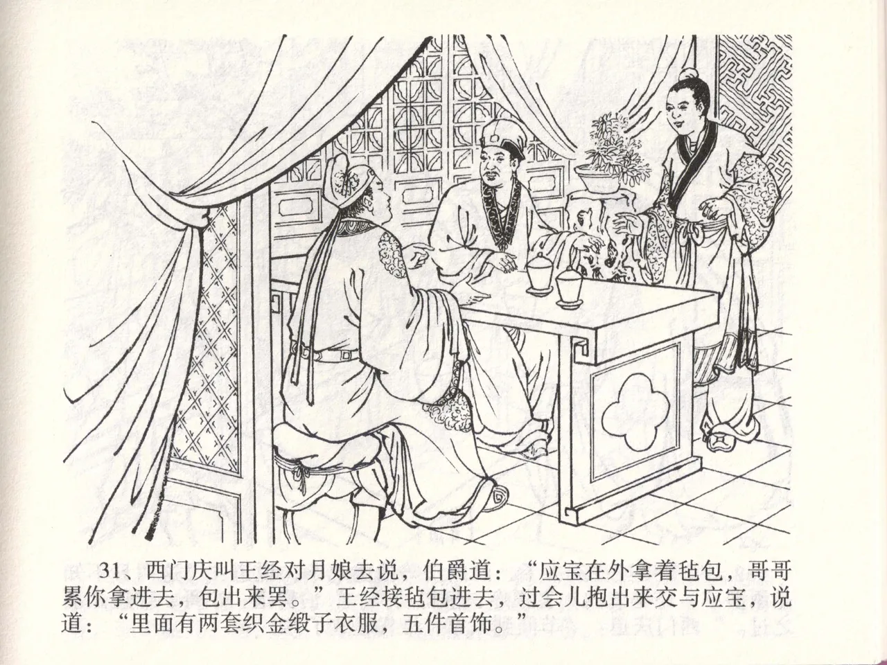 金瓶梅全传 四十七 玩灯请蓝氏 - Page 34