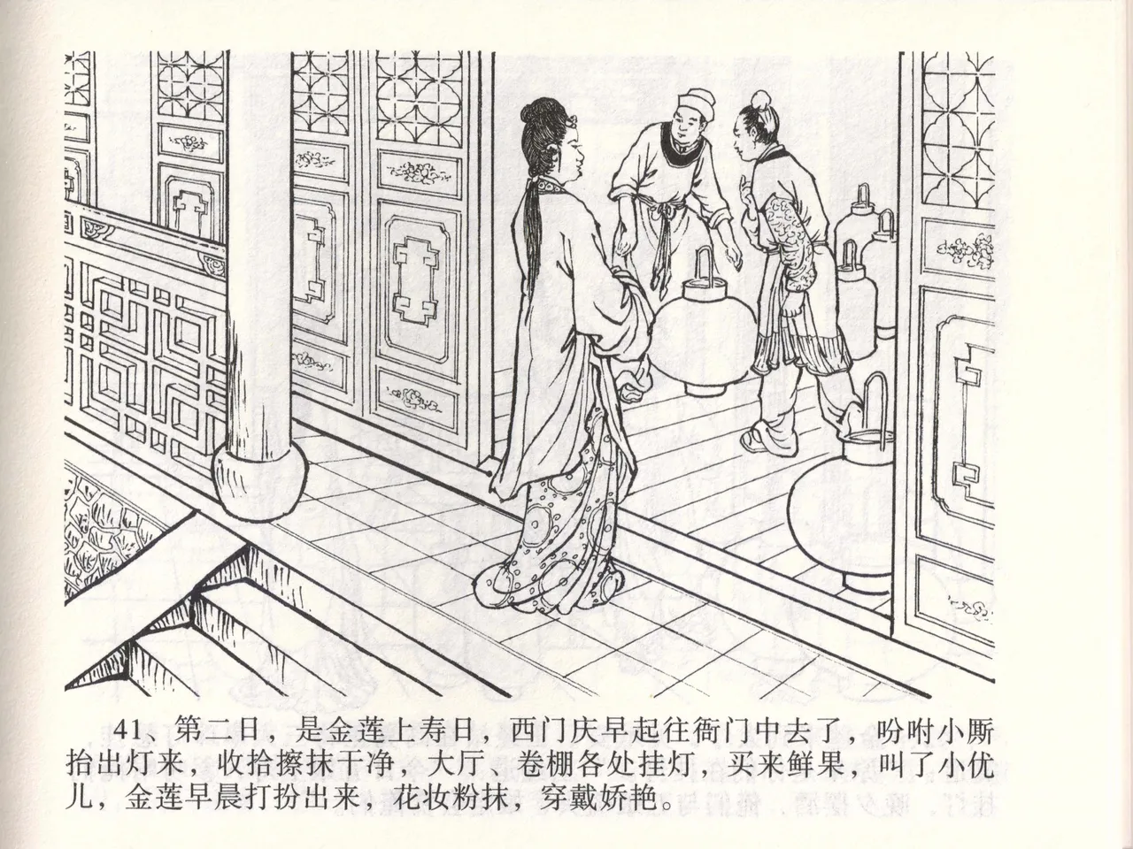 金瓶梅全传 四十七 玩灯请蓝氏 - Page 44