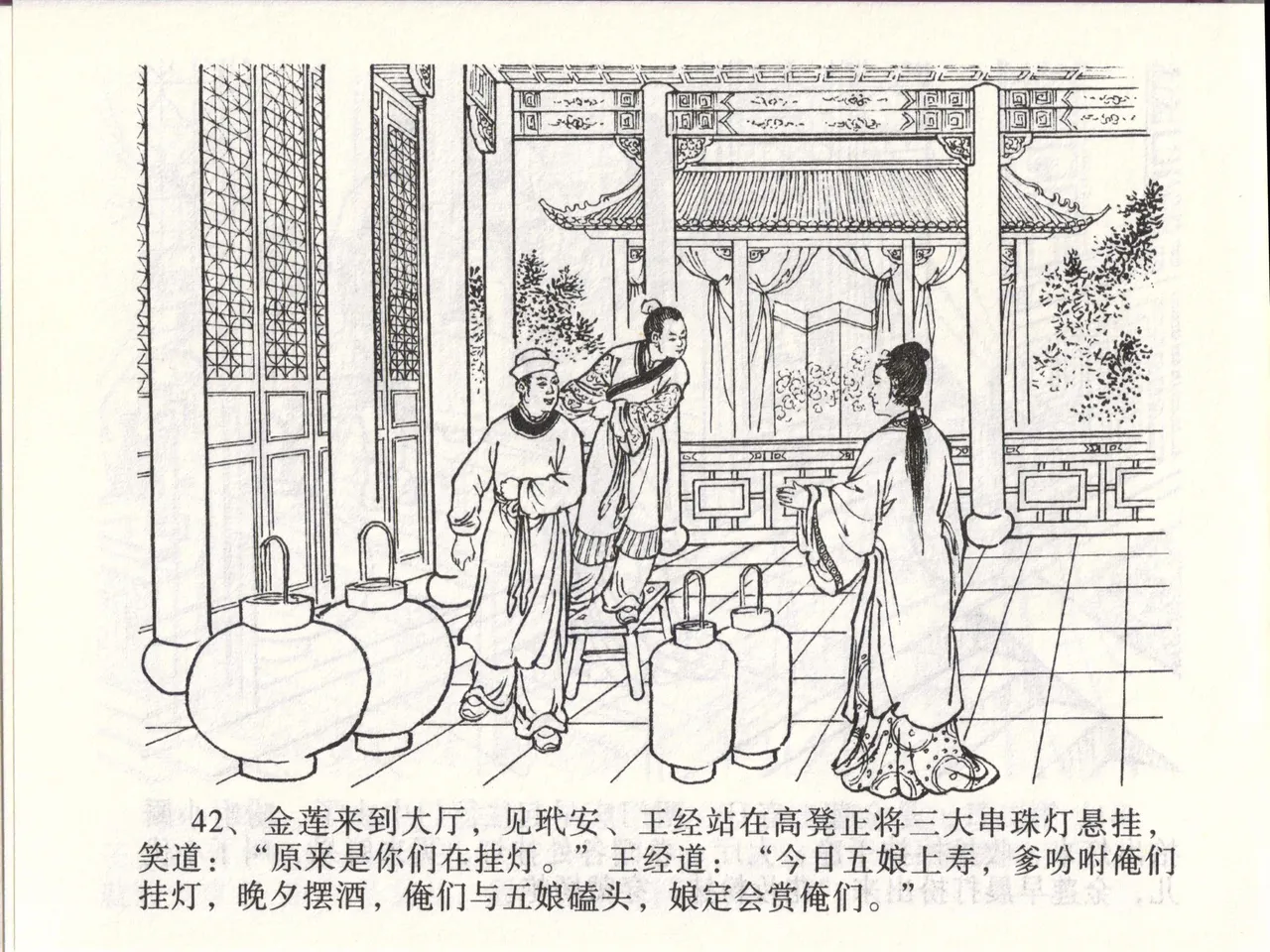 金瓶梅全传 四十七 玩灯请蓝氏 - Page 45