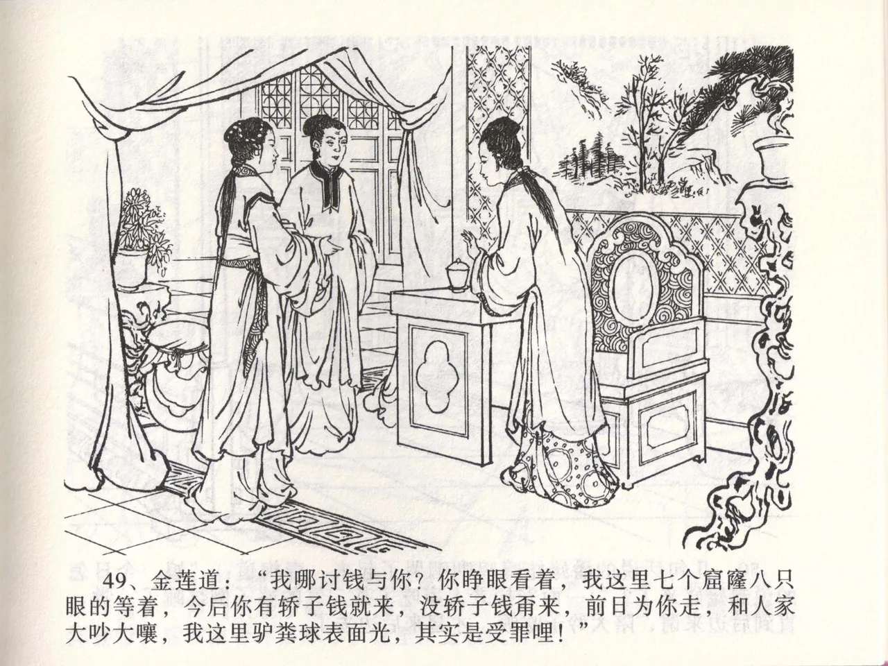 金瓶梅全传 四十七 玩灯请蓝氏 - Page 52